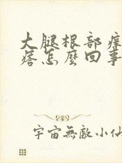 大腿根部痒有疙瘩怎么回事