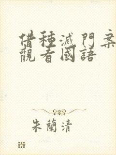 借种灭门案完整观看国语