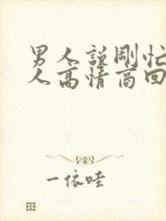 男人说刚忙完女人高情商回复