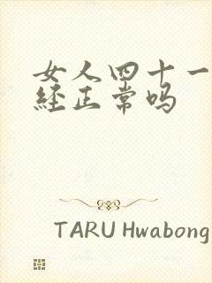 女人四十一岁绝经正常吗