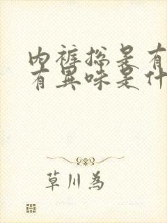 内裤总是有点湿有异味是什么原因