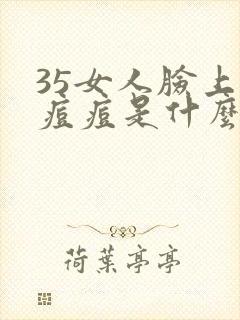 35女人脸上长痘痘是什么原因引起的