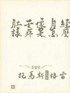 肚子像月经期一样疼是怎么回事