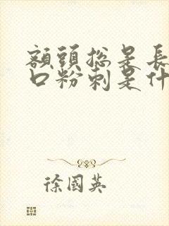 额头总是长出闭口粉刺是什么原因封面