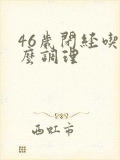 46岁闭经吃什么调理