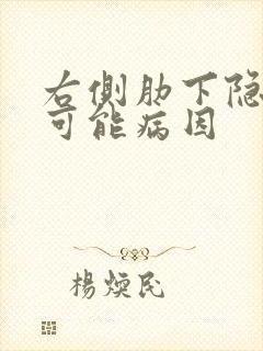 右侧肋下隐痛的可能病因