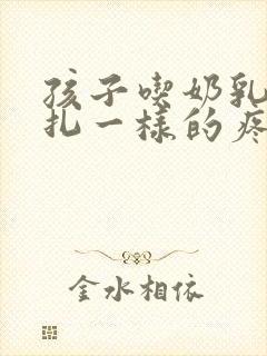 孩子吃奶乳头针扎一样的疼怎么回事