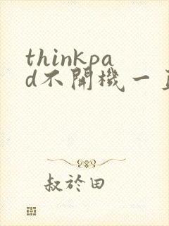 thinkpad不开机一直黑屏