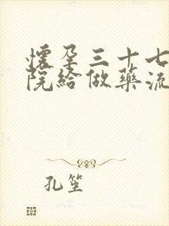 怀孕三十七天医院给做药流吗