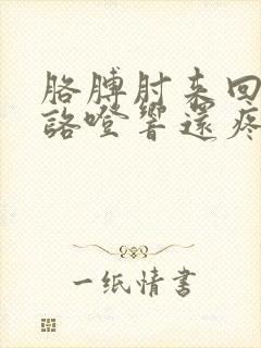 胳膊肘来回弯曲咯噔响还疼