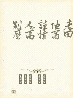 别人说他老了怎么高情商回复封面