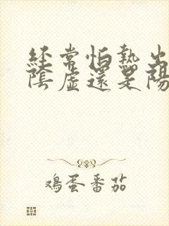 经常怕热出汗是阴虚还是阳虚