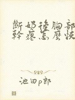 断奶后胸部下垂干瘪怎么恢复封面