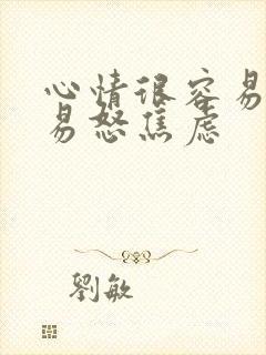 心情很容易暴躁易怒焦虑