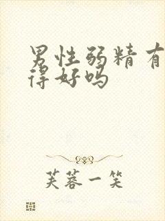 男性弱精有症治得好吗