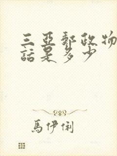 三亚邮政物流电话是多少