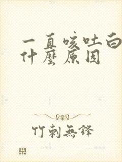 一直咳吐白痰是什么原因