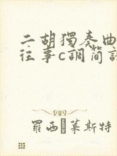 二胡独奏曲晋城往事c调简谱