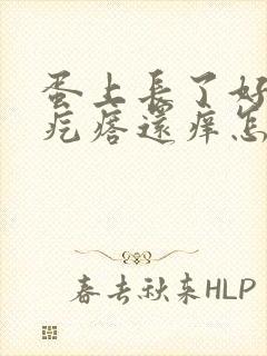 蛋上长了好几个疙瘩还痒怎么回事