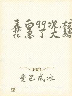 表白99次,校花急了大结局