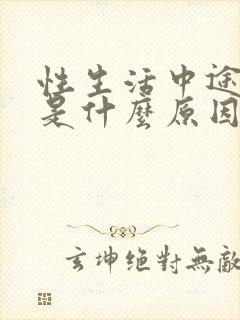 性生活中途变软是什么原因造成的