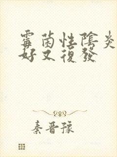 霉菌性阴炎刚治好又复发封面