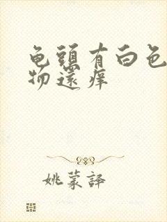 龟头有白色分必物还痒