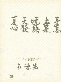 夏天晚上手心脚心发热是怎么回事封面