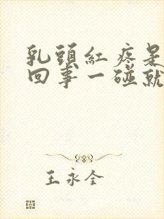 乳头红疼是怎么回事一碰就疼呢封面