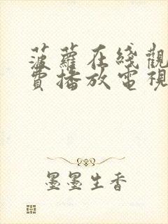 菠萝在线观看免费播放电视剧法国