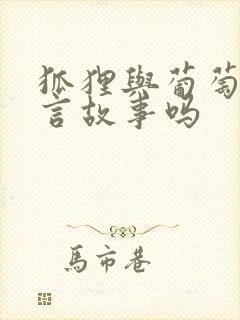 狐狸与葡萄是寓言故事吗