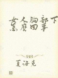 女人胸部下垂是怎么回事