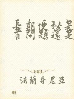 长期便秘是肠道有问题还是什么原因封面