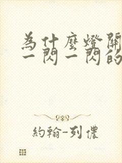 为什么灯关了还一闪一闪的