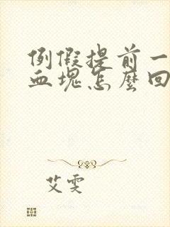 例假提前一周有血块怎么回事