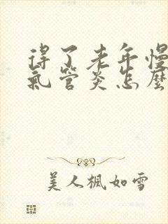 得了老年慢性支气管炎怎么办