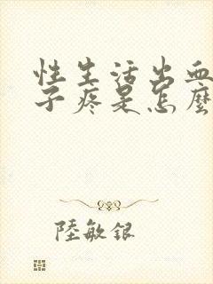 性生活出血小肚子疼是怎么回事