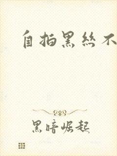 自拍黑丝不露脸