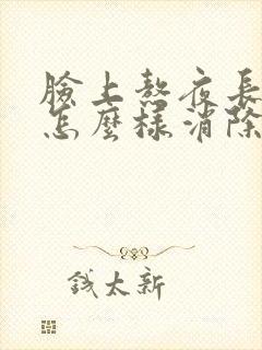 脸上熬夜长痘痘怎么样消除