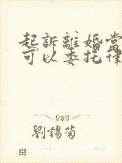 起诉离婚当事人可以委托律师出庭吗