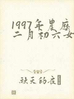1997年农历二月初六女命