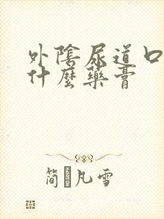 外阴尿道口痒用什么药膏