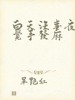 白天没事夜间睡觉手发麻