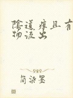 阴道痒且有分泌物流出