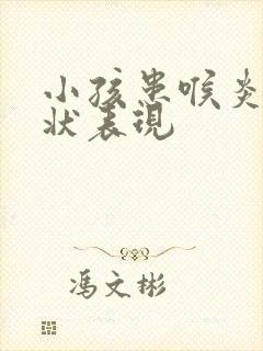 小孩患喉炎的症状表现