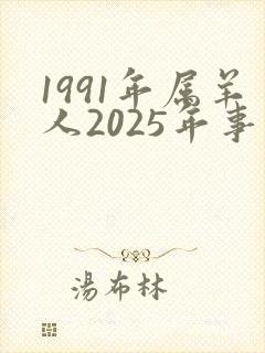1991年属羊人2025年事业运