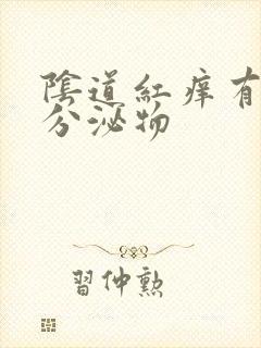 阴道红痒有黄色分泌物