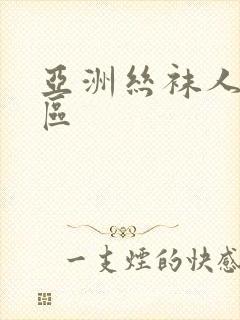 亚洲丝袜人妻一区