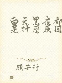 白天黑夜都做梦是什么原因