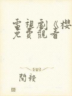 电视剧《樱桃》免费观看封面